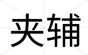 夹辅