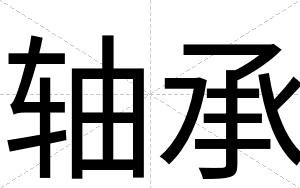 轴承