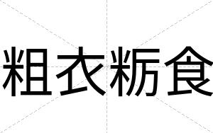 粗衣粝食