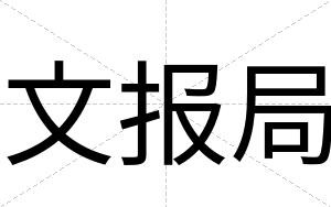 文报局