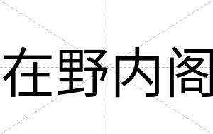 在野内阁