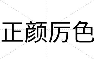 正颜厉色