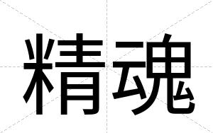 精魂