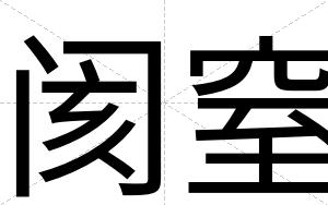阂窒