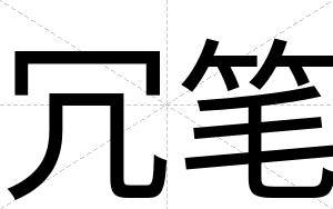 冗笔