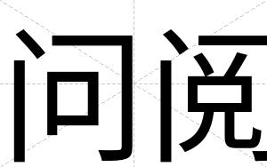 问阅