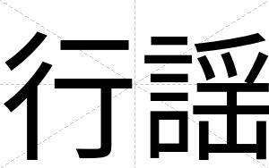 行謡