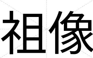 祖像