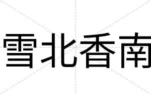 雪北香南