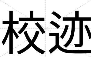 校迹