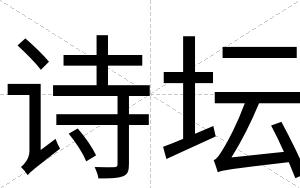 诗坛