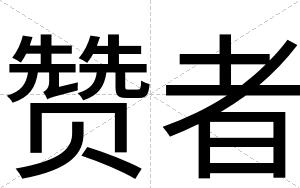 赞者