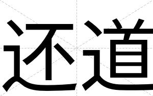 还道