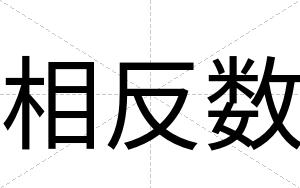 相反数