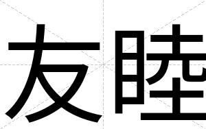友睦