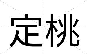 定桃
