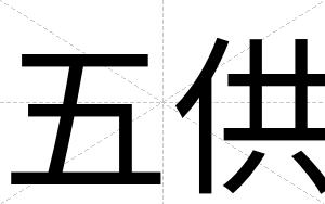 五供
