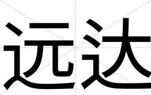 远达