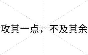 攻其一点，不及其余