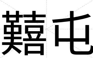 囏屯