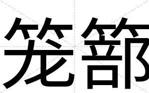 笼篰