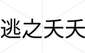 逃之夭夭