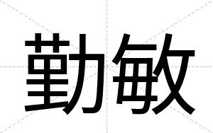 勤敏