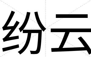 纷云
