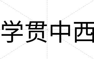 学贯中西