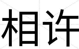 相许