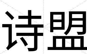 诗盟
