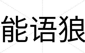 能语狼