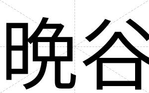 晩谷