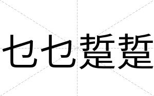 乜乜踅踅