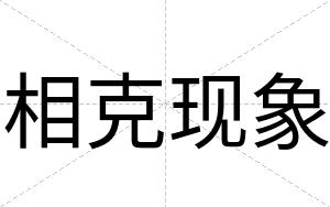 相克现象