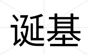 诞基