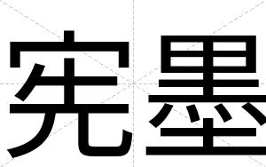宪墨