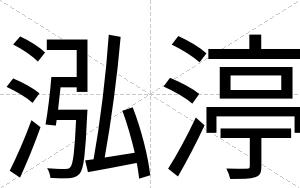 泓渟