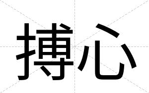 搏心