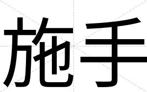 施手