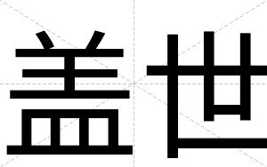 盖世