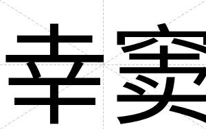 幸窦