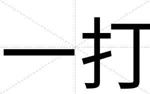 一打