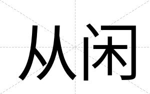 从闲
