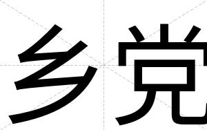乡党