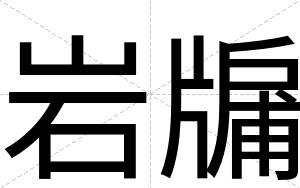 岩牖