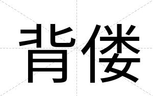 背偻