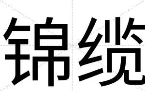 锦缆