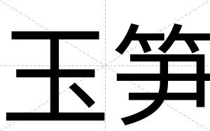 玉笋