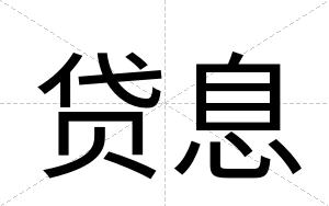 贷息